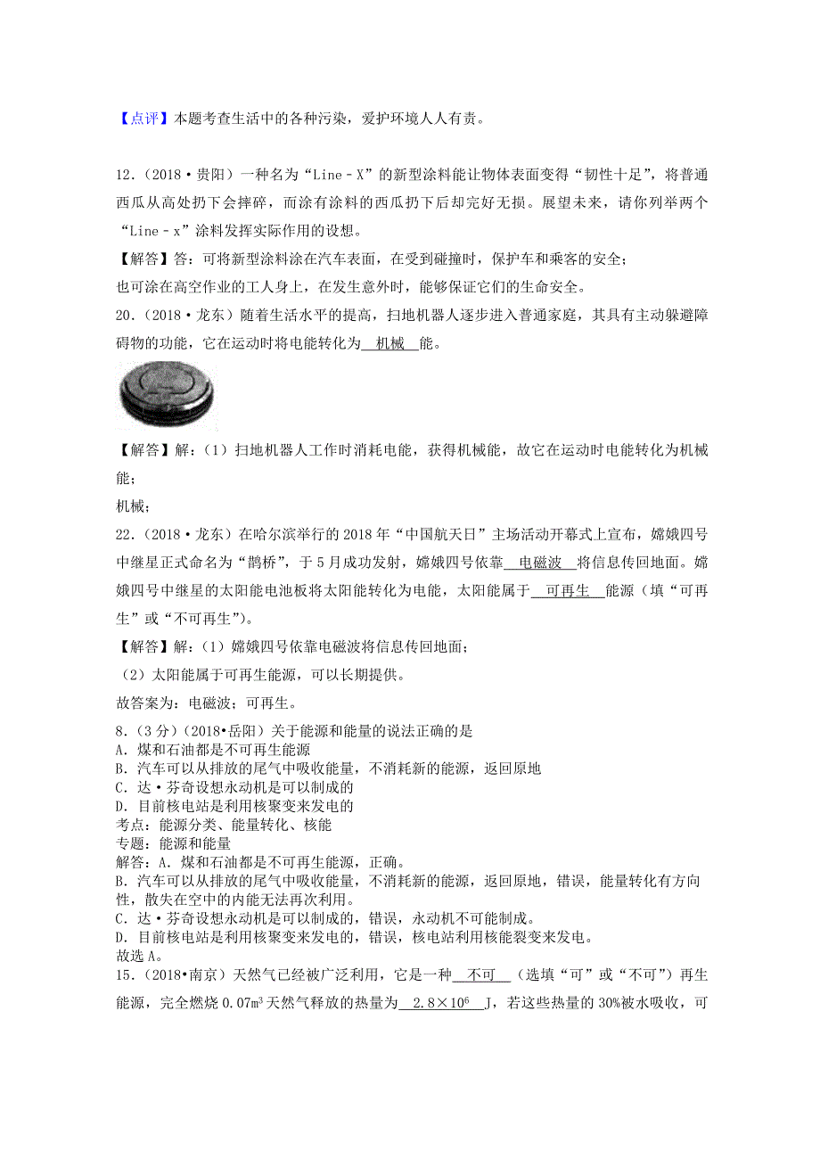 2018年中考物理题分类汇编：22-能源与可持续发展（含答案解析）_第4页