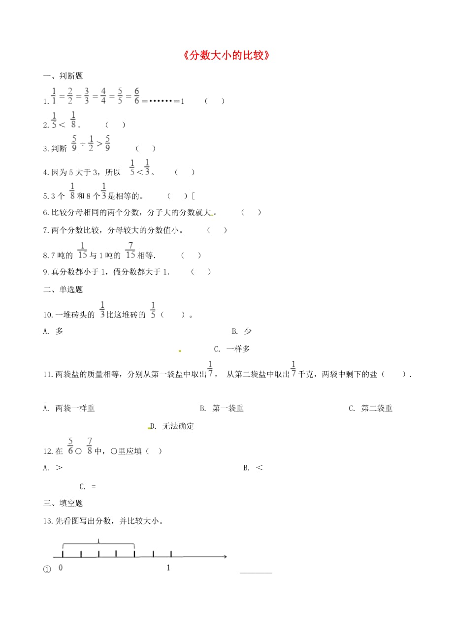 五年级数学下册第4单元《分数的意义和性质》分数大小的比较一课一练 新人教版_第1页