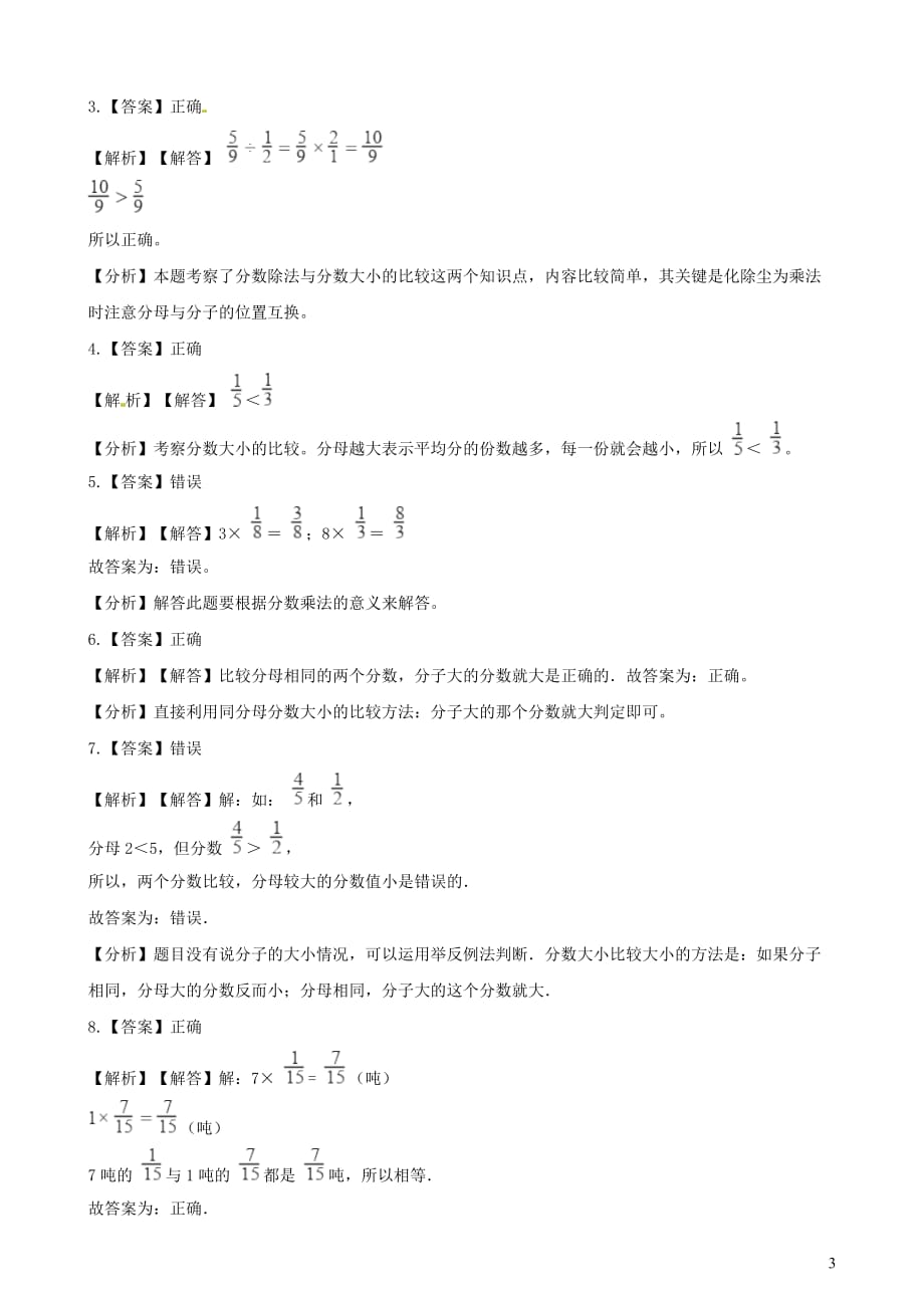 五年级数学下册第4单元《分数的意义和性质》分数大小的比较一课一练 新人教版_第3页