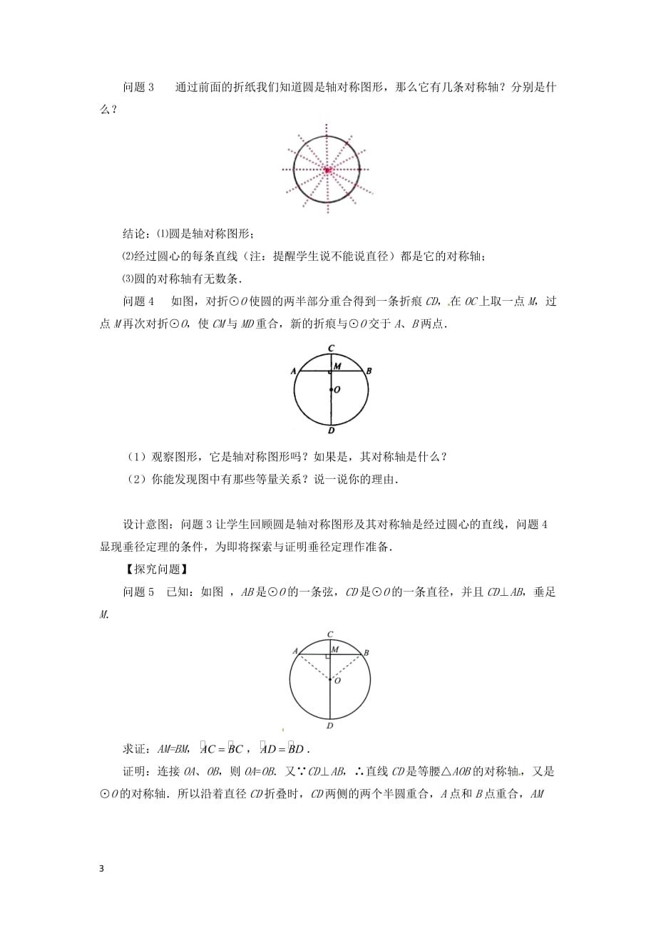 九年级数学下册 第3章 圆 3.3 垂径定理教案 （新版）北师大版_第3页