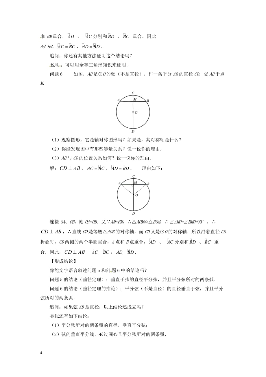 九年级数学下册 第3章 圆 3.3 垂径定理教案 （新版）北师大版_第4页