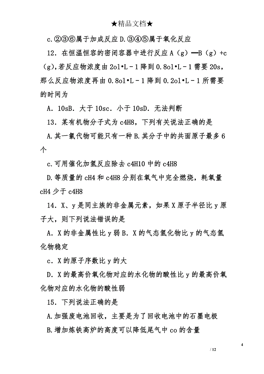 2017年蚌埠市高二化学上8月月考试卷_第4页