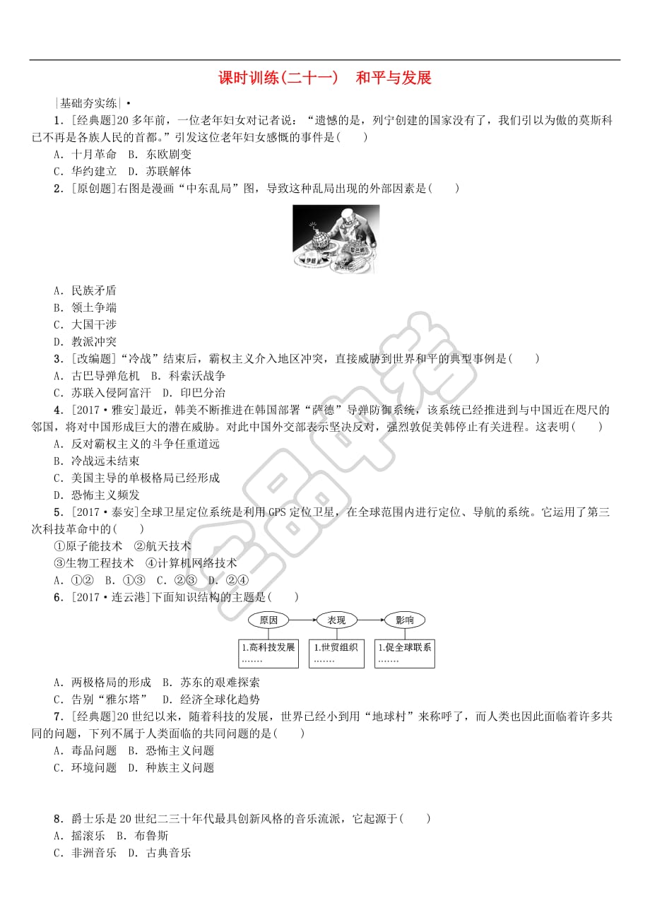 全国2018年中考历史复习第一部分 教材梳理篇 第五单元 世界现代史 第21课时 和平与发展作业 北师大版_第1页