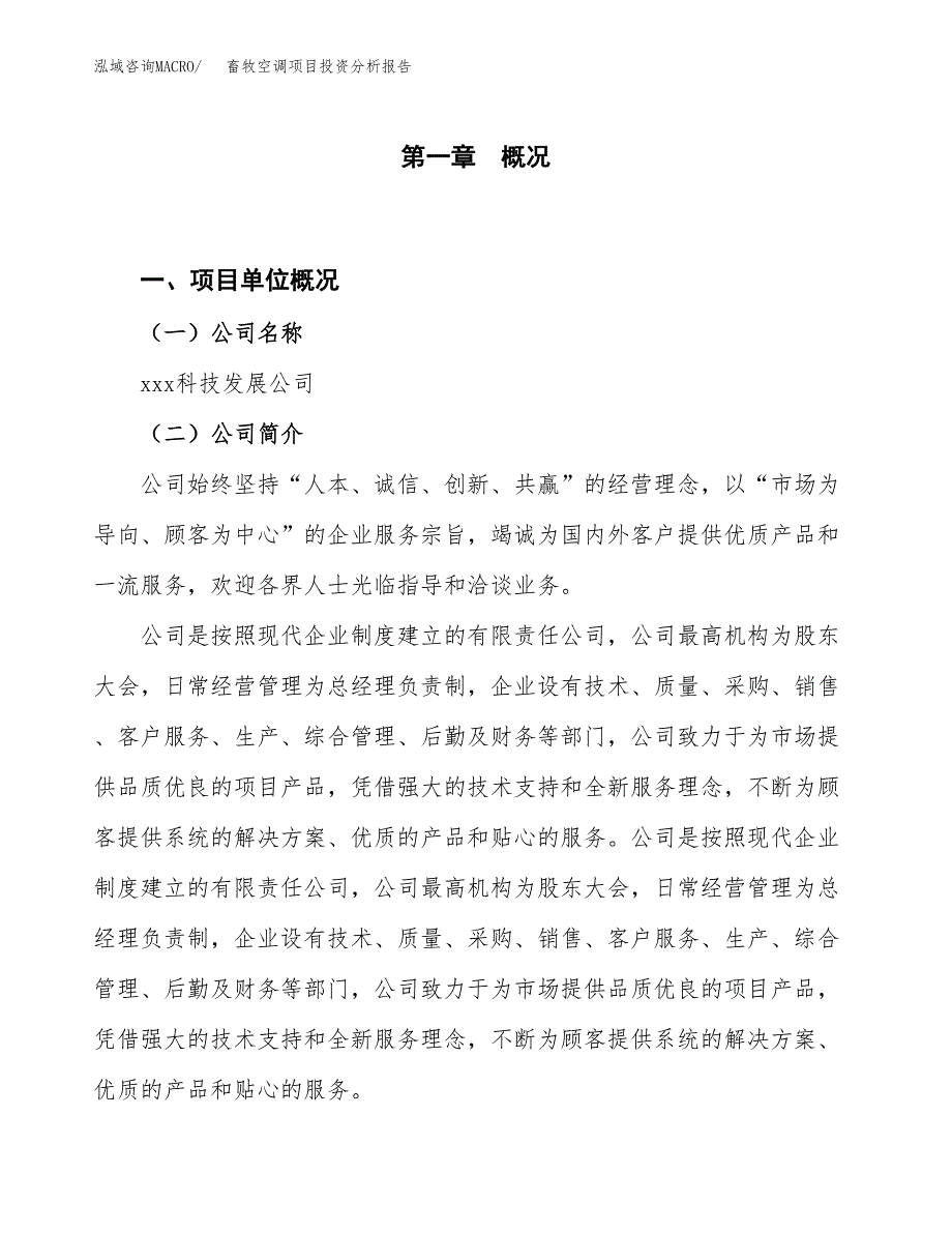 畜牧空调项目投资分析报告（投融资报告）.docx_第1页