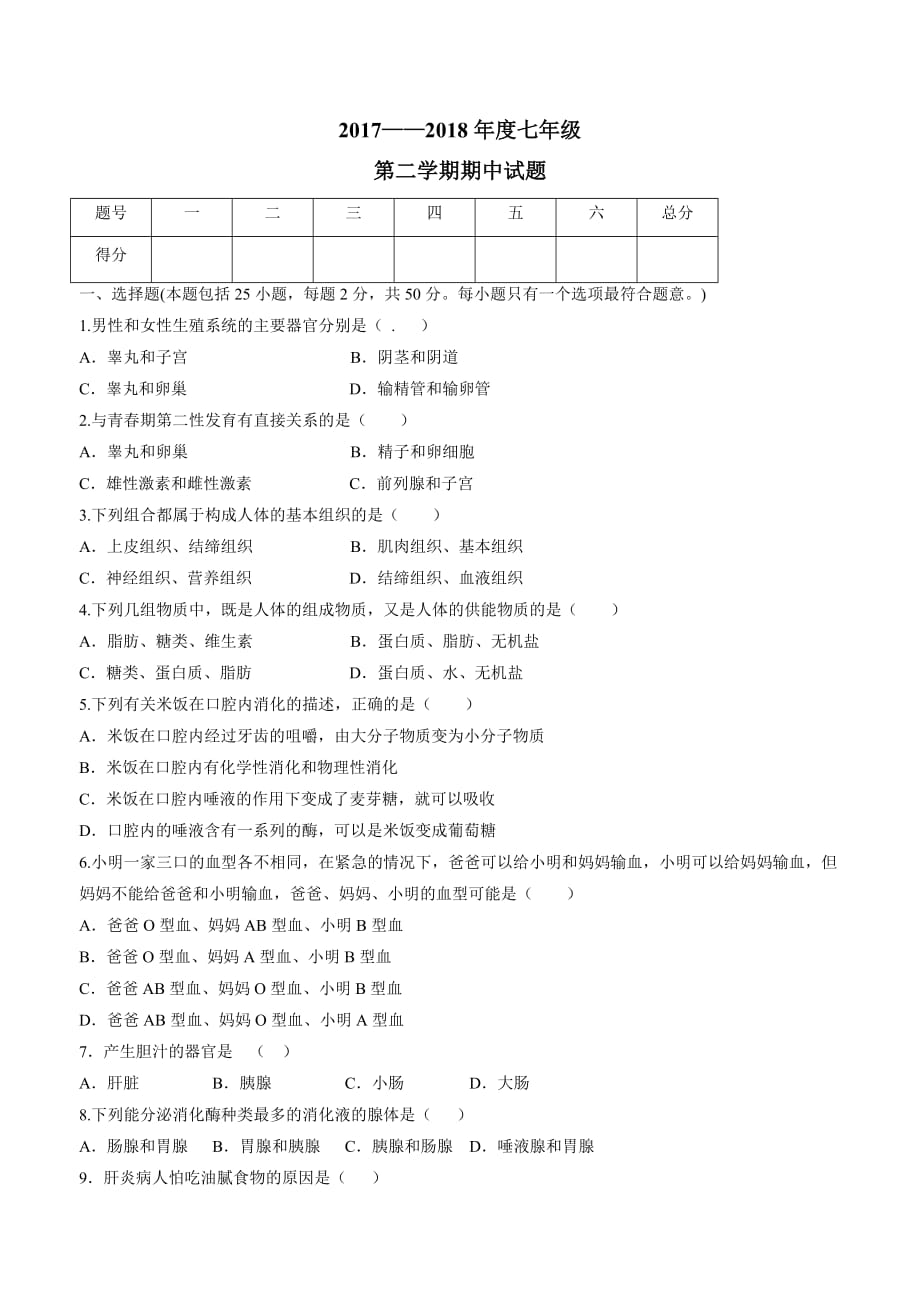 甘肃省靖远县靖安中学2017—2018学年下学期七年级期中考试生物试题.doc_第1页