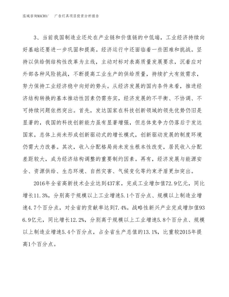 广告灯具项目投资分析报告（投融资报告）.docx_第5页