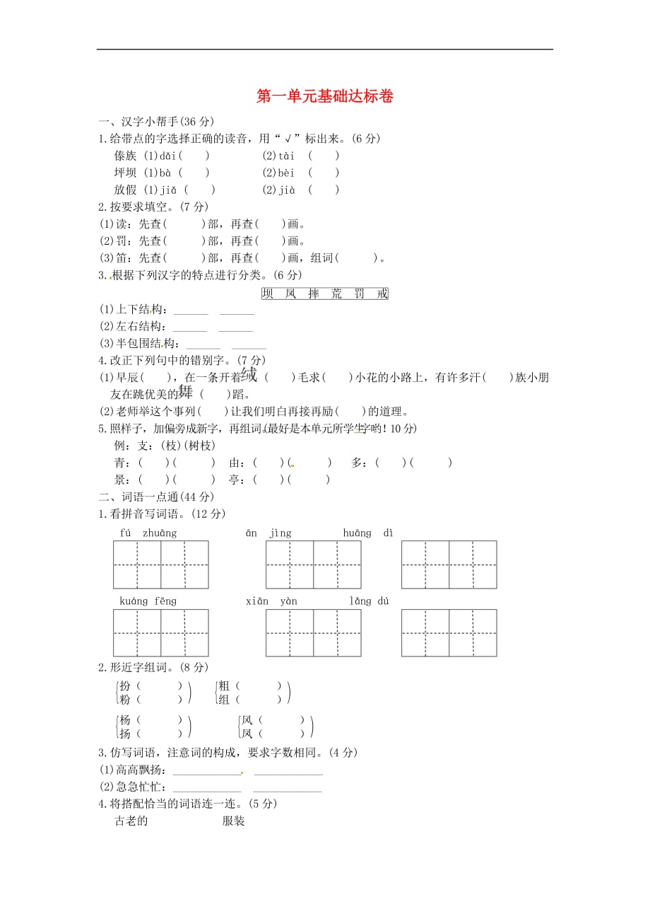 三年级语文上册第一单元基础达标卷 新人教版_第1页