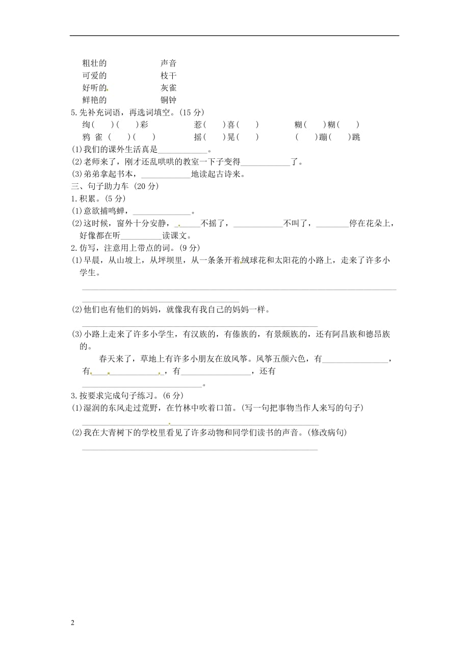 三年级语文上册第一单元基础达标卷 新人教版_第2页