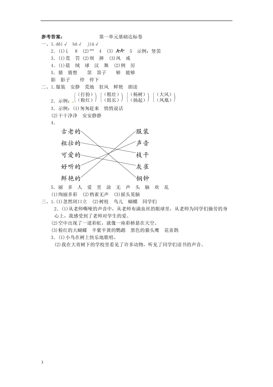 三年级语文上册第一单元基础达标卷 新人教版_第3页