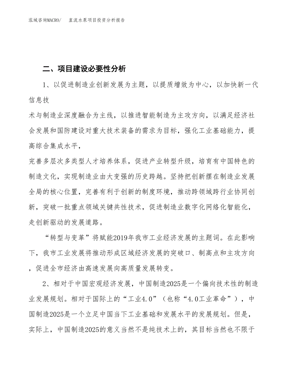 直流水泵项目投资分析报告（投融资报告）.docx_第4页