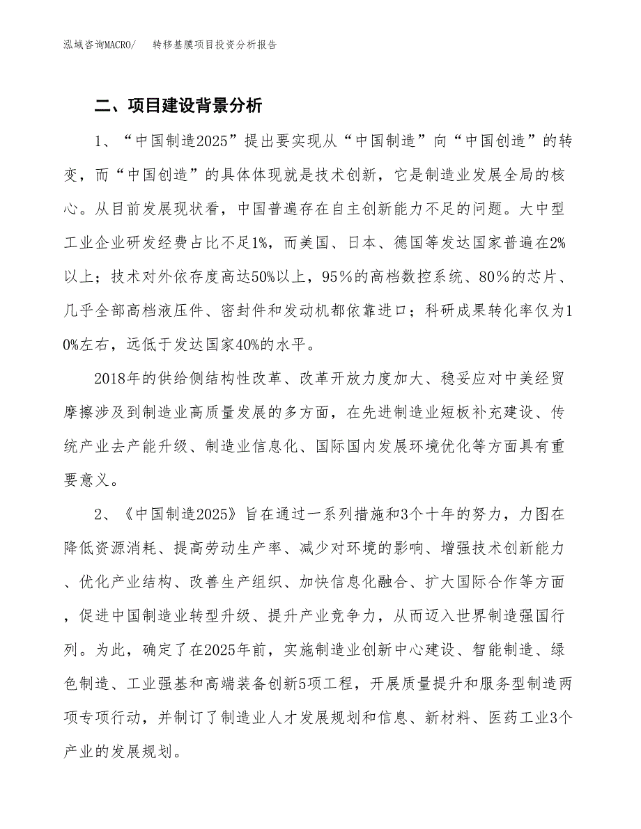 转移基膜项目投资分析报告（投融资报告）.docx_第4页