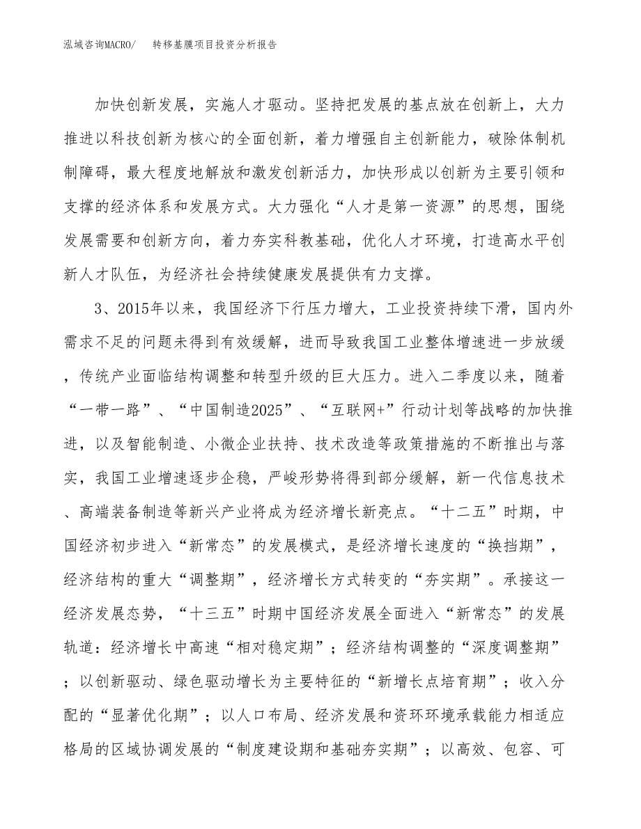 转移基膜项目投资分析报告（投融资报告）.docx_第5页