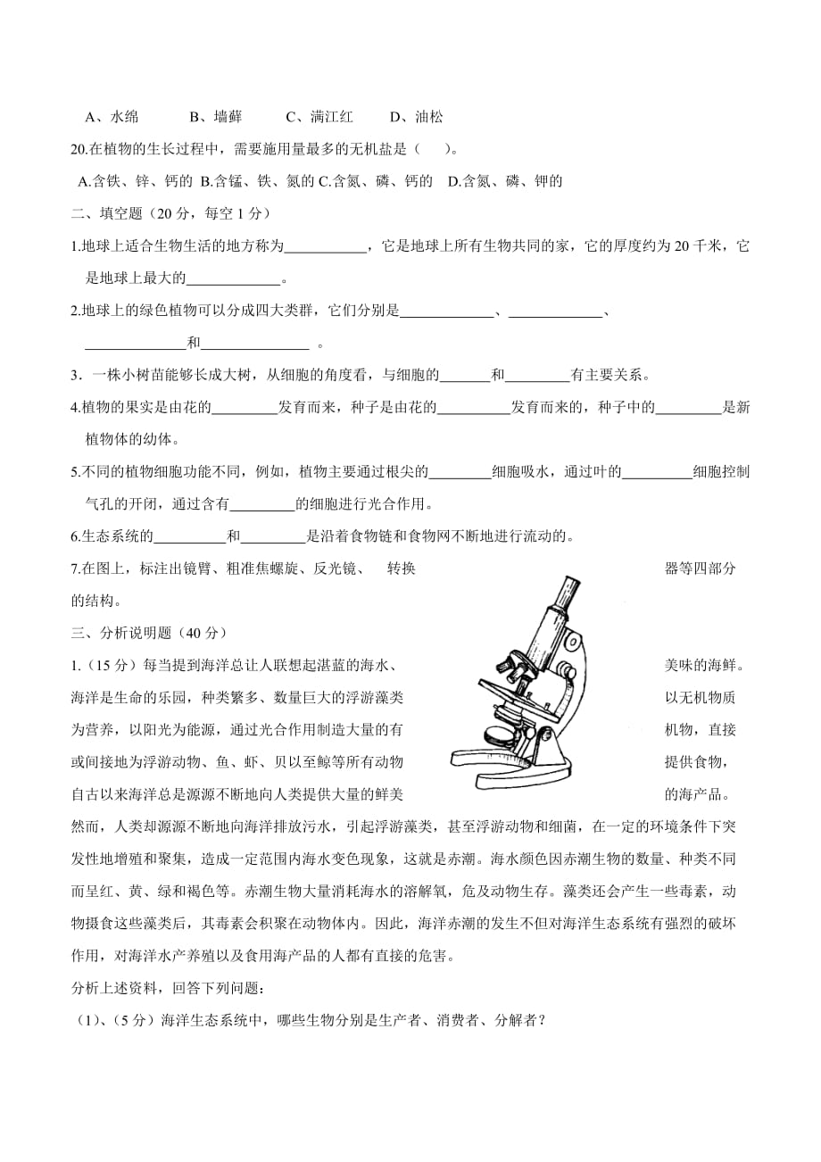 甘肃省武威第五中学2018年九年级上学期第一次月考生物试题（附答案）.doc_第3页