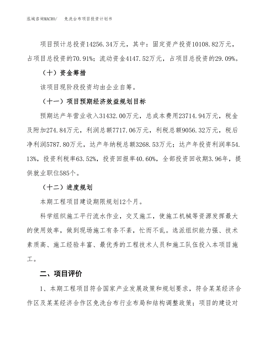 免洗台布项目投资计划书(融资报告).docx_第3页
