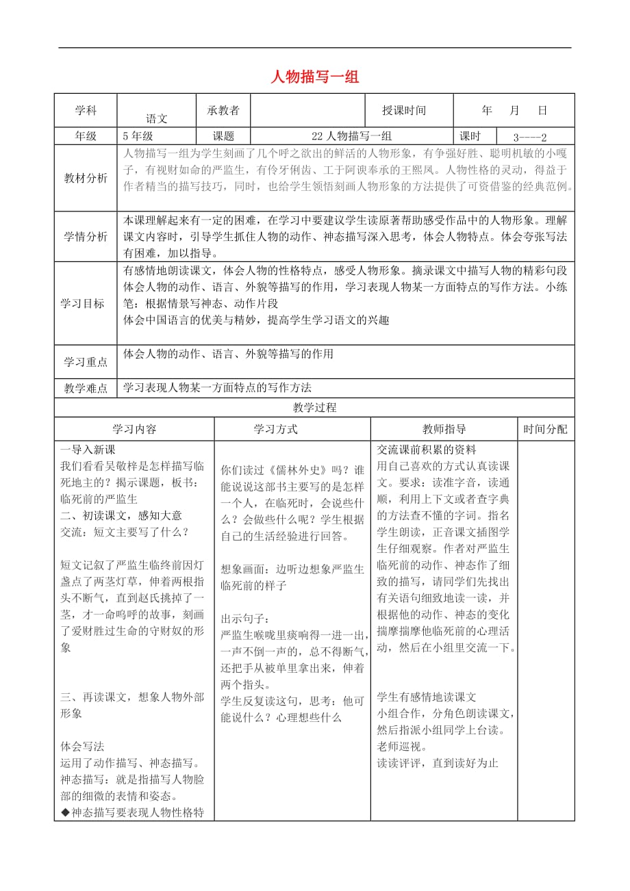 五年级语文下册 第七组 22 人物描写一组教案2 新人教版_第1页