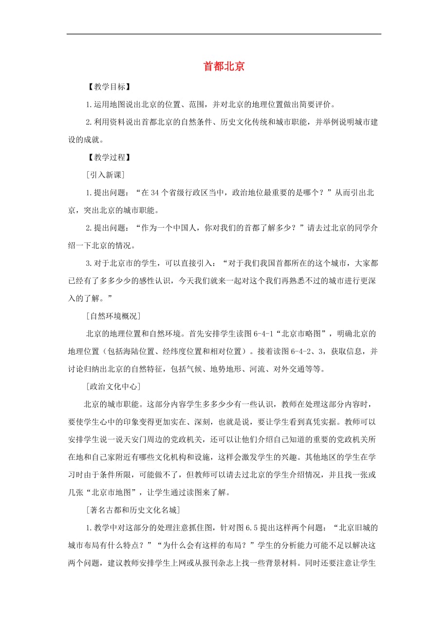 八年级地理下册6.4首都北京教案 （新版）商务星球版_第1页