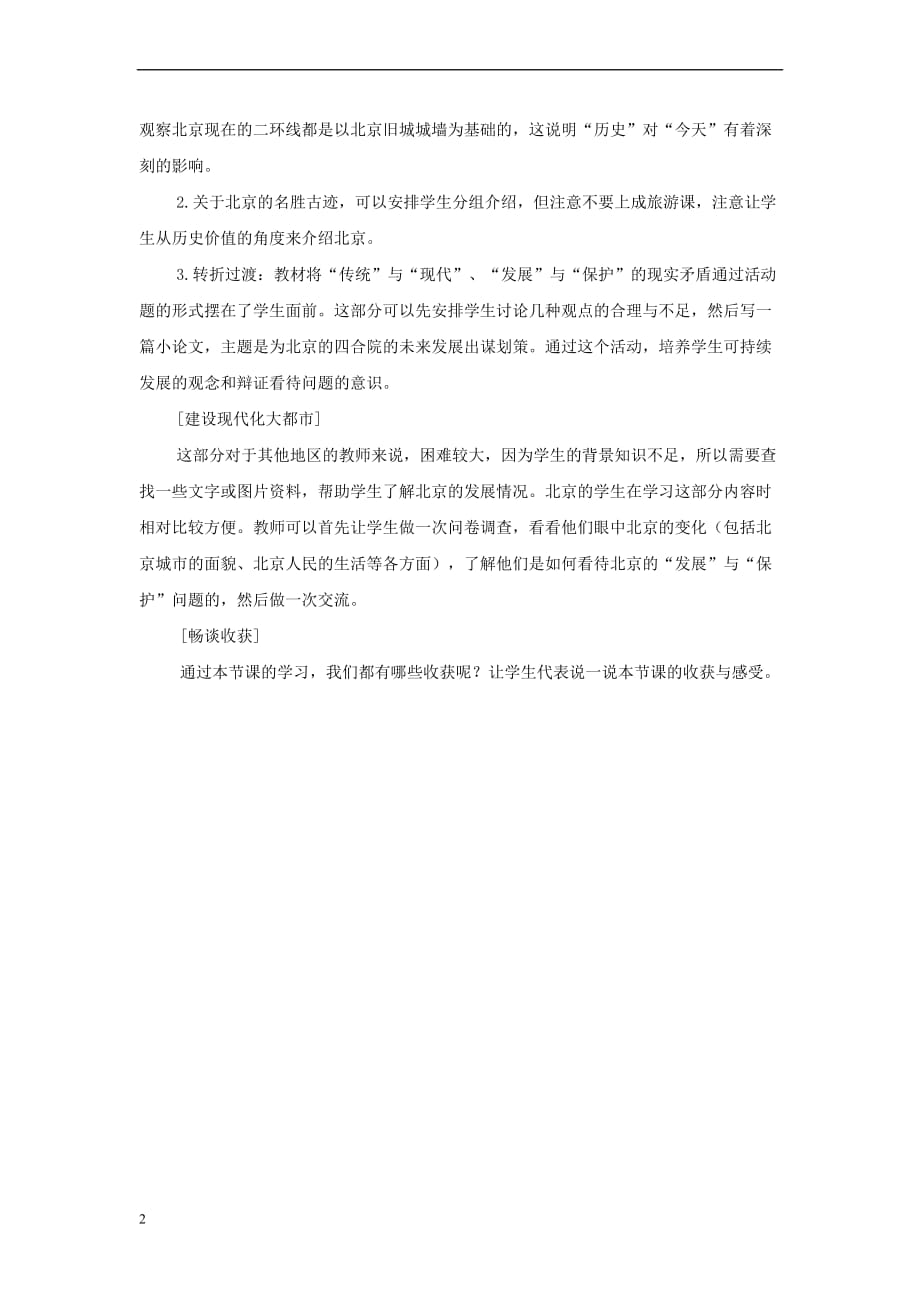 八年级地理下册6.4首都北京教案 （新版）商务星球版_第2页