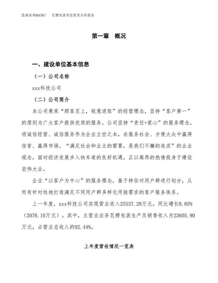 瓦楞包装项目投资分析报告（投融资报告）.docx_第1页