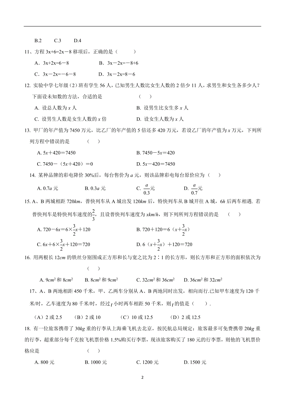 福建省永定区第二初级中学人教版七年级数学上册期末练习：第三章一元一次方程1.doc_第2页