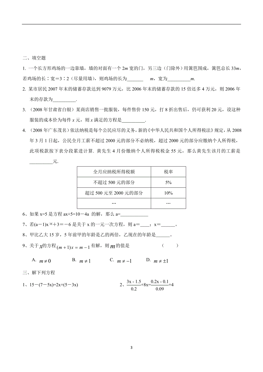 福建省永定区第二初级中学人教版七年级数学上册期末练习：第三章一元一次方程1.doc_第3页