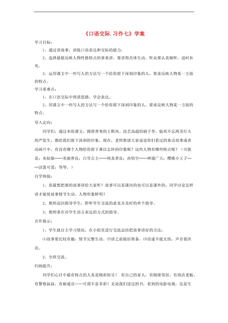 五年级语文下册《口语交际习作七》学案 新人教版_第1页