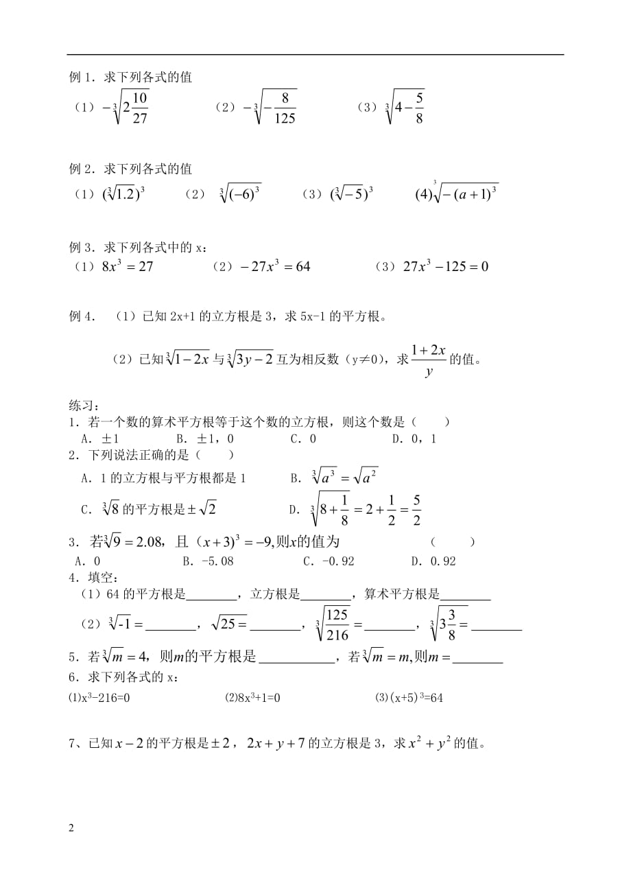 八年级数学上册 4.2 立方根导学提纲（无答案）（新版）苏科版_第2页