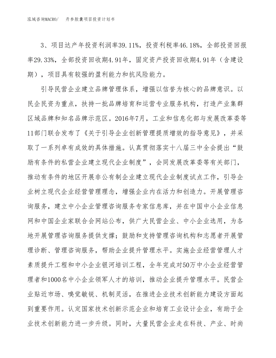 丹参胶囊项目投资计划书(融资报告).docx_第4页