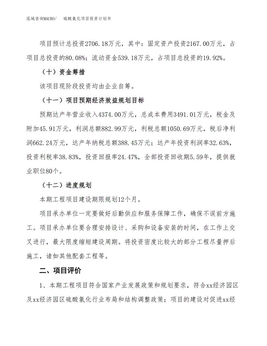 硫酸氯化项目投资计划书(融资报告).docx_第3页