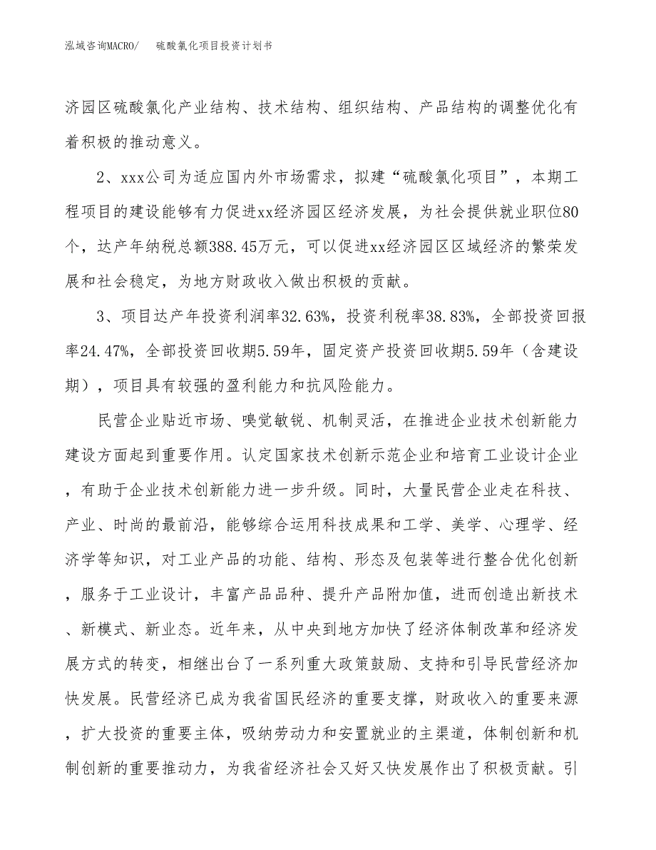 硫酸氯化项目投资计划书(融资报告).docx_第4页