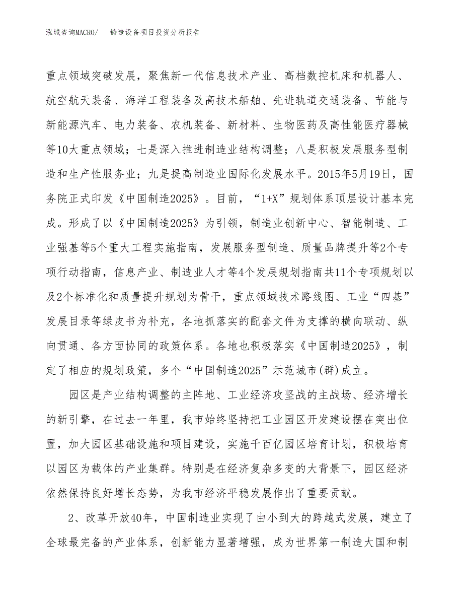 铸造设备项目投资分析报告（投融资报告）.docx_第4页