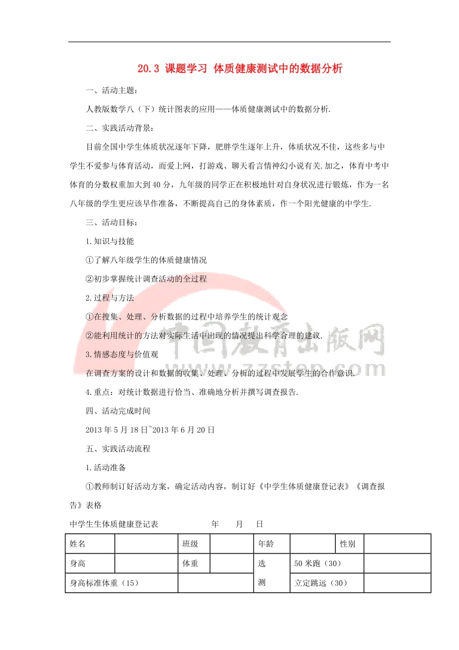 八年级数学下册 20.3 课题学习 体质健康测试中的数据分析素材 （新版）新人教版_第1页