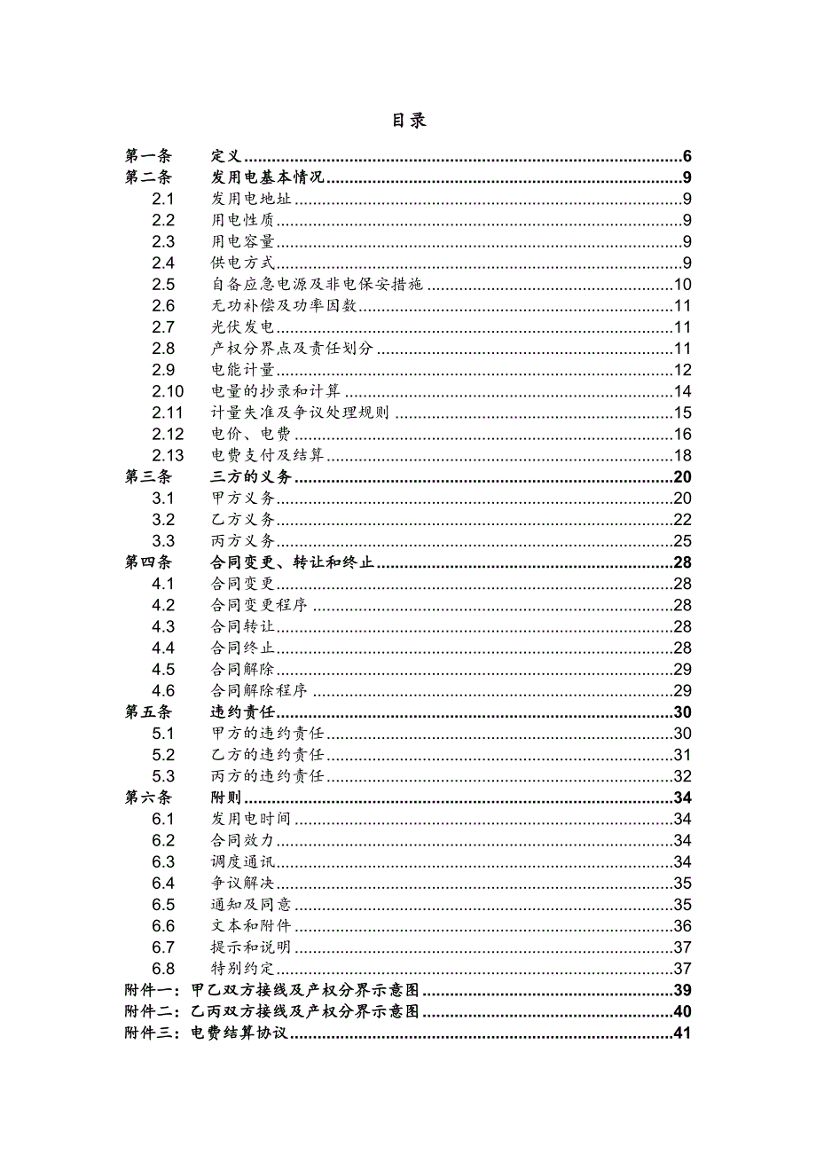 分布式光伏发电项目 发用电合同 (三方) V1.0_第2页