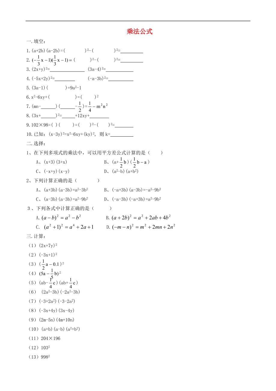 八年级数学上册 14.2.1 乘法公式同步测试（无答案）（新版）新人教版_第1页