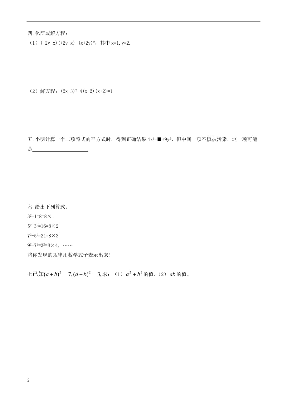 八年级数学上册 14.2.1 乘法公式同步测试（无答案）（新版）新人教版_第2页