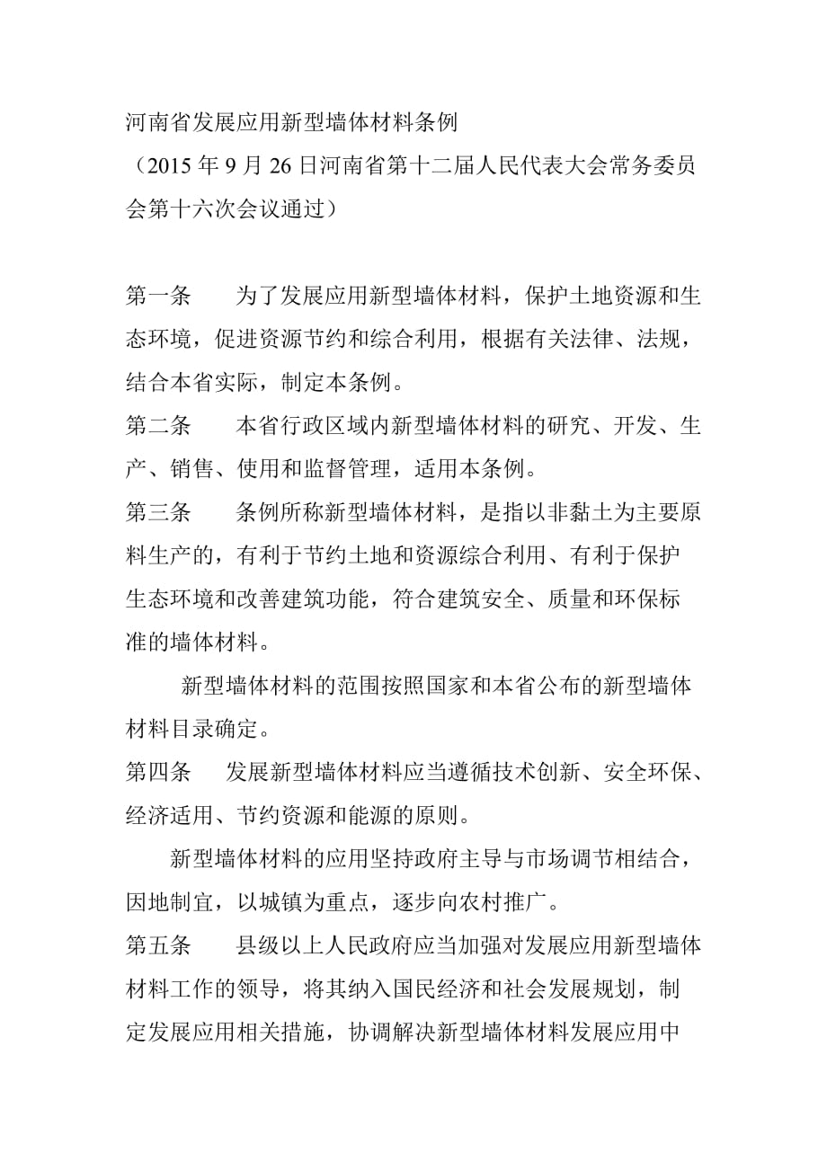 河南省发展应用新型墙体材料条例(定稿)_第1页