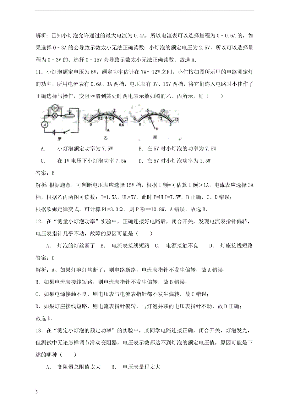 九年级物理全册第18章《电功率》单元综合测试卷 （新版）新人教版_第3页