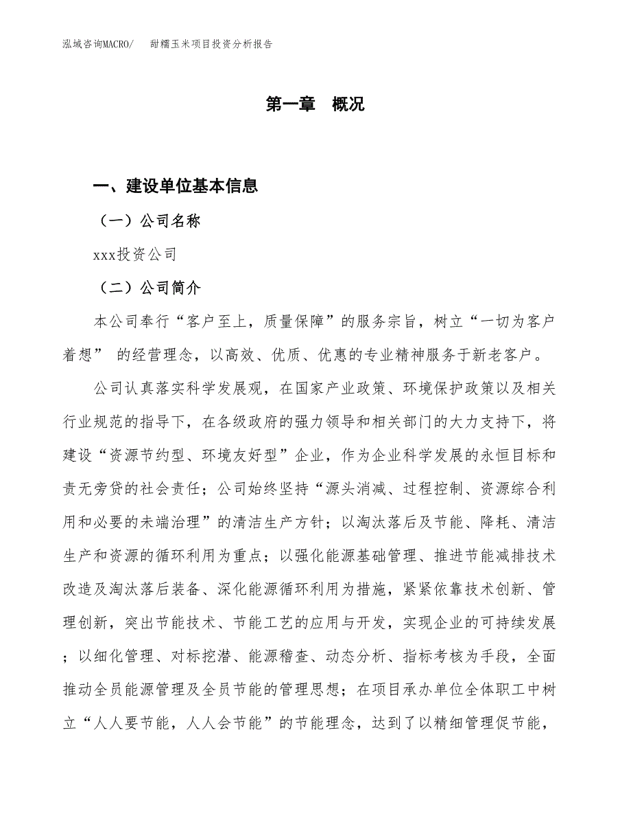 甜糯玉米项目投资分析报告（投融资报告）.docx_第1页