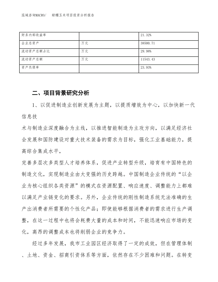 甜糯玉米项目投资分析报告（投融资报告）.docx_第4页