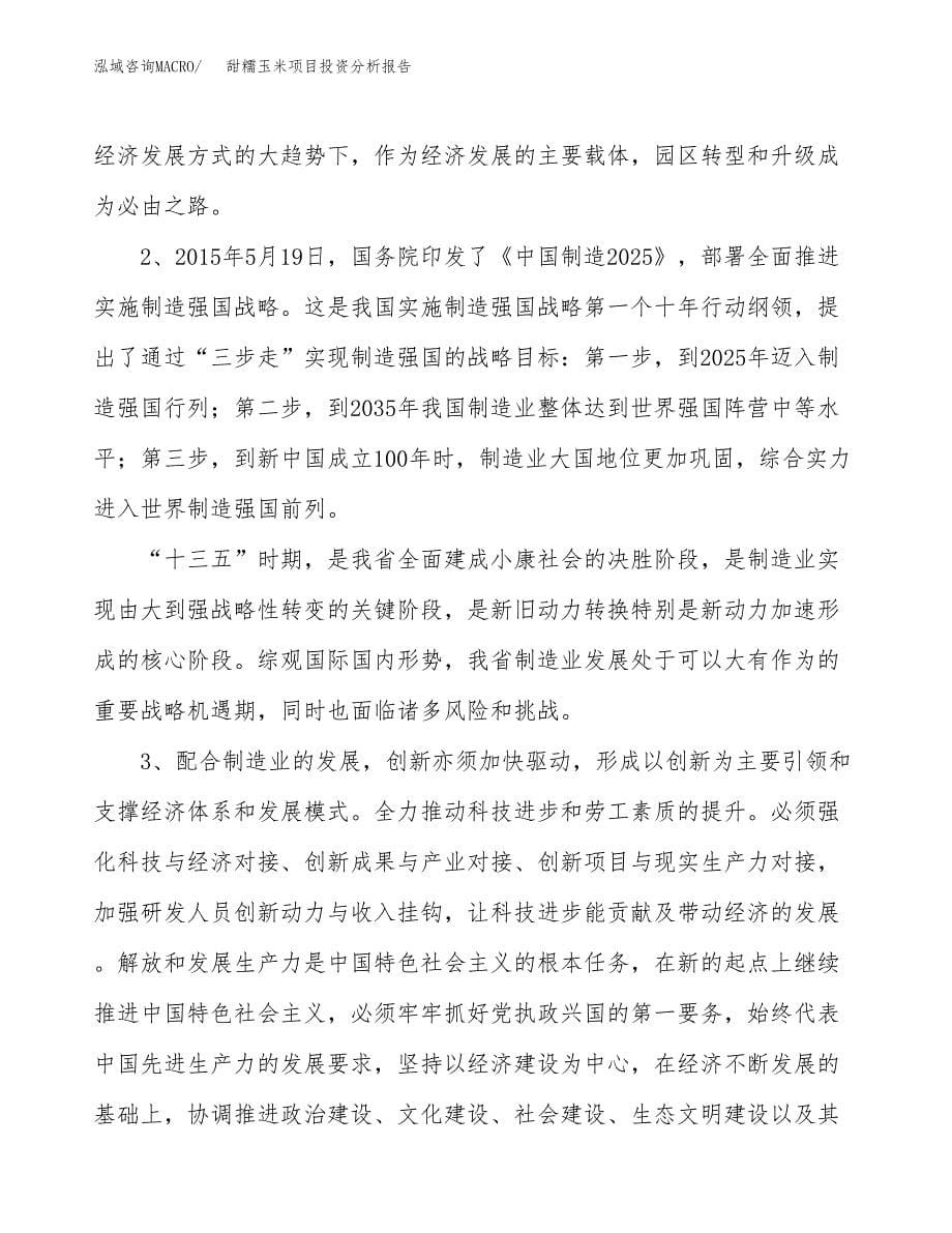 甜糯玉米项目投资分析报告（投融资报告）.docx_第5页