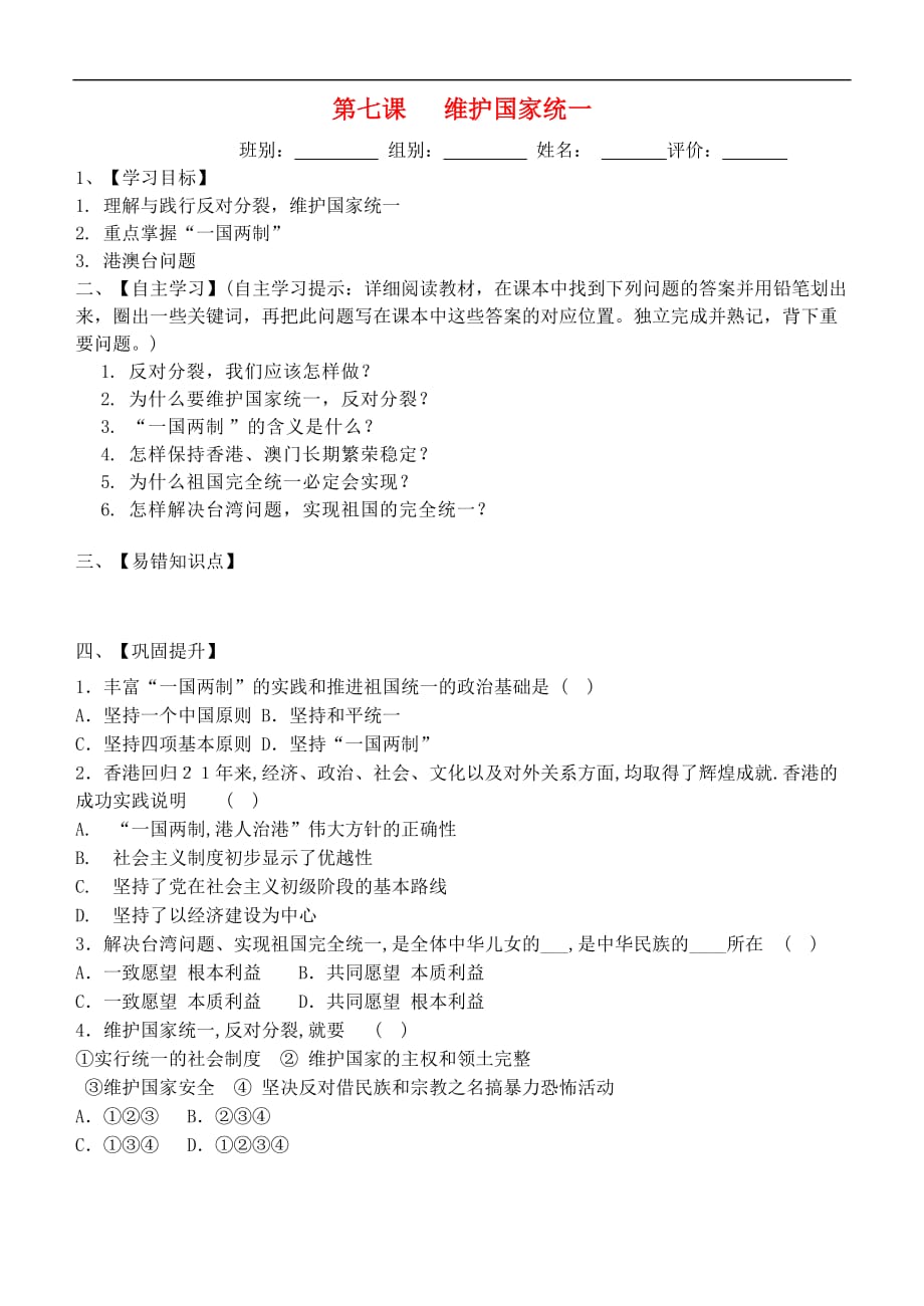 九年级道德与法治上册第四单元 和谐与梦想 第七课 中华一家亲 第2框 维护祖国统一导学案（无答案） 新人教版_第1页