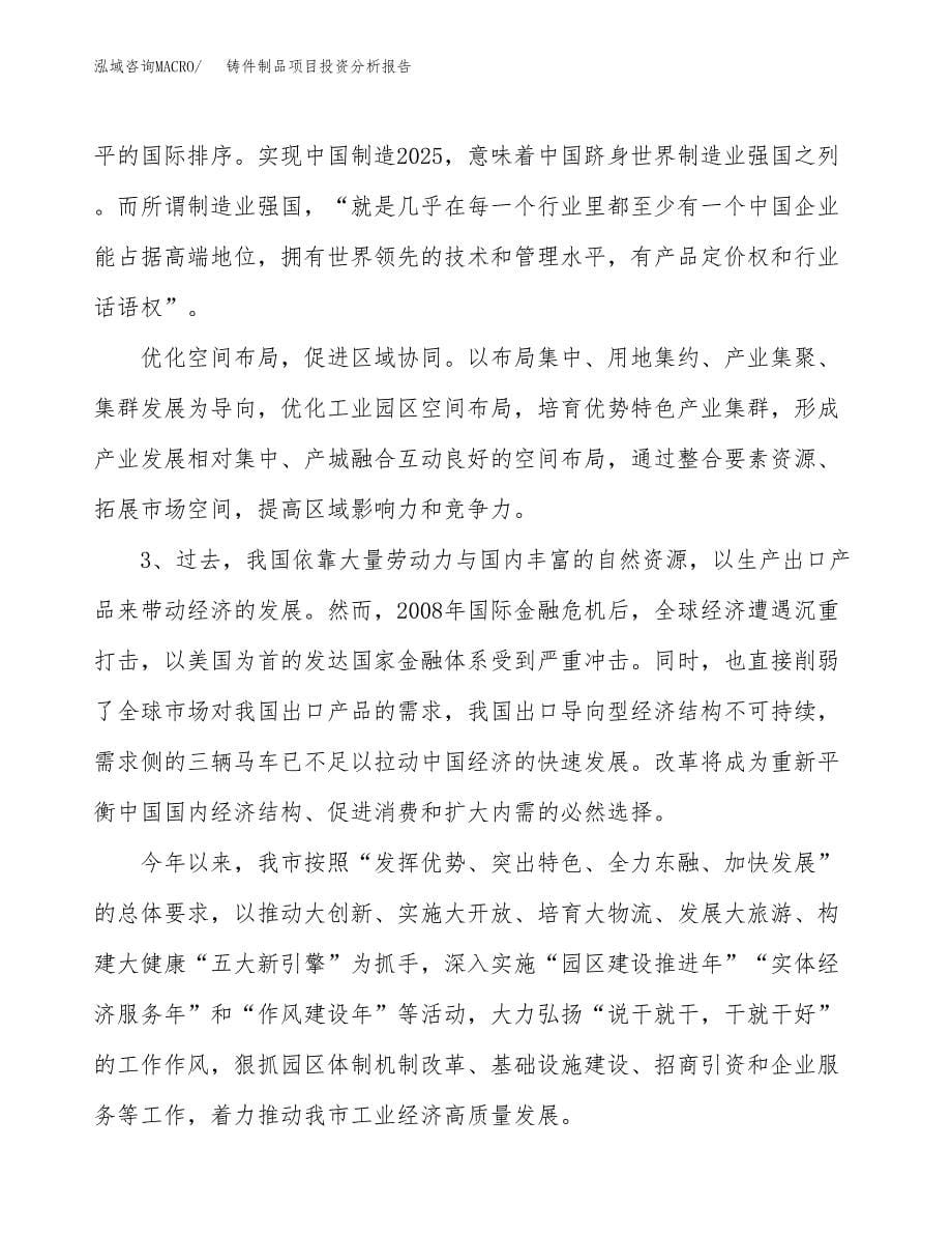 铸件制品项目投资分析报告（投融资报告）.docx_第5页