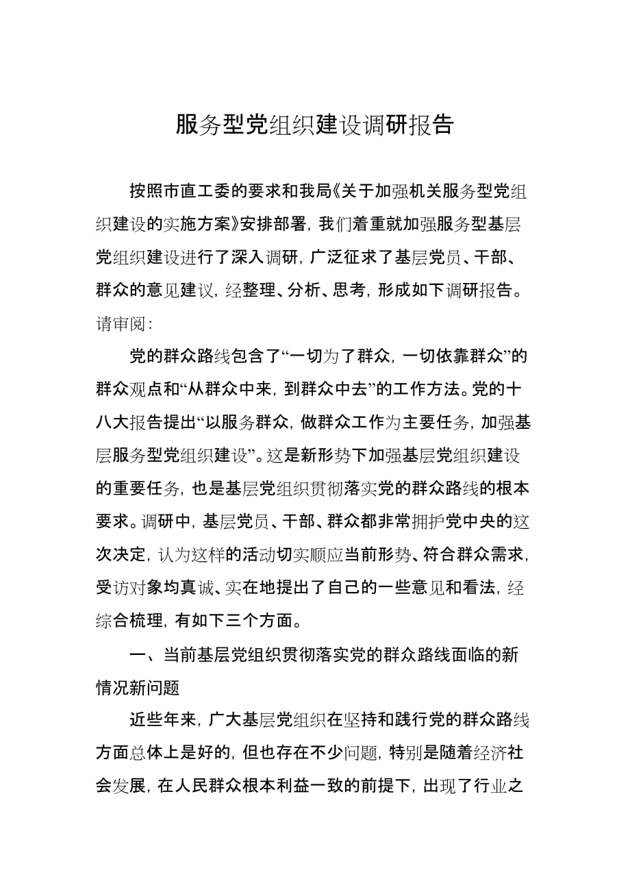 服务型党组织建设调研报告_第1页