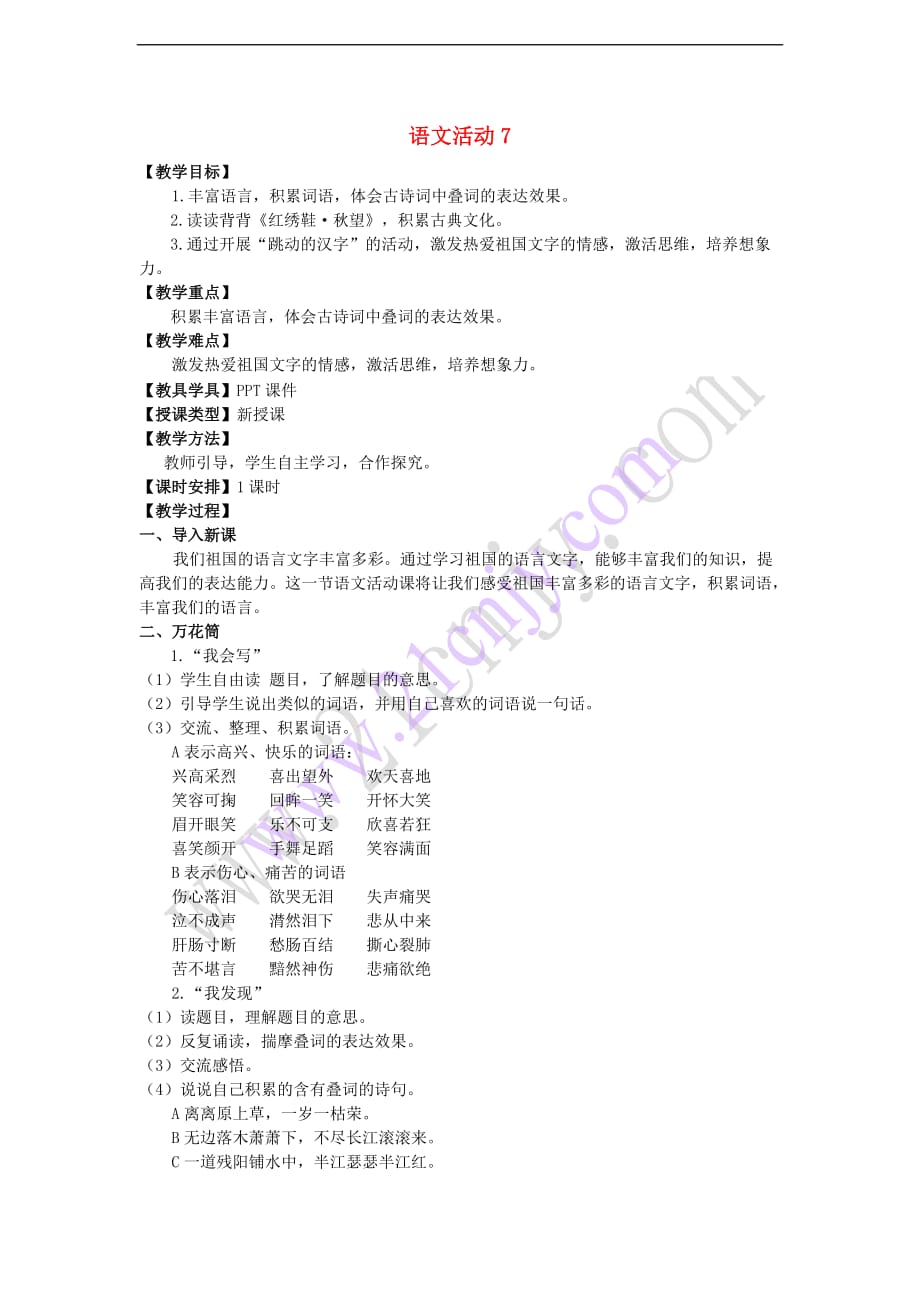 五年级语文上册第七单元 语文活动7教案 湘教版_第1页