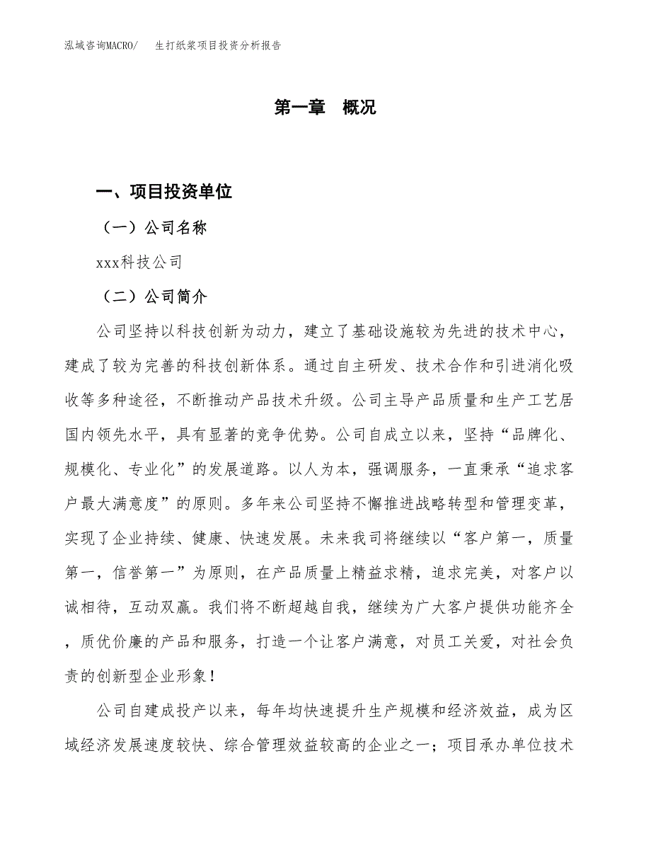 生打纸浆项目投资分析报告（投融资报告）.docx_第1页