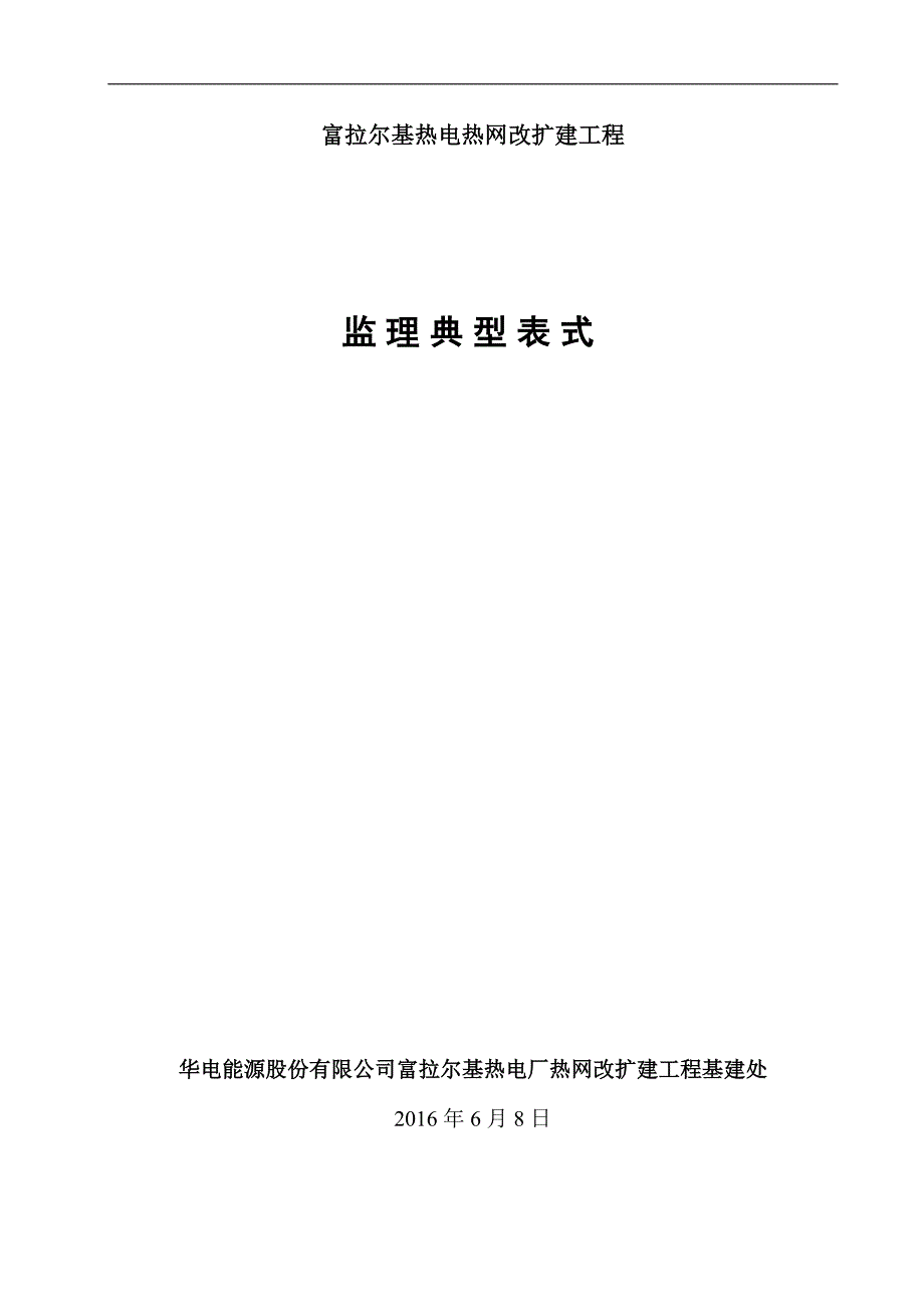 富拉尔基热电厂“上大压小”扩建工程典型监理表式(增加B35供货商资质报审_第1页