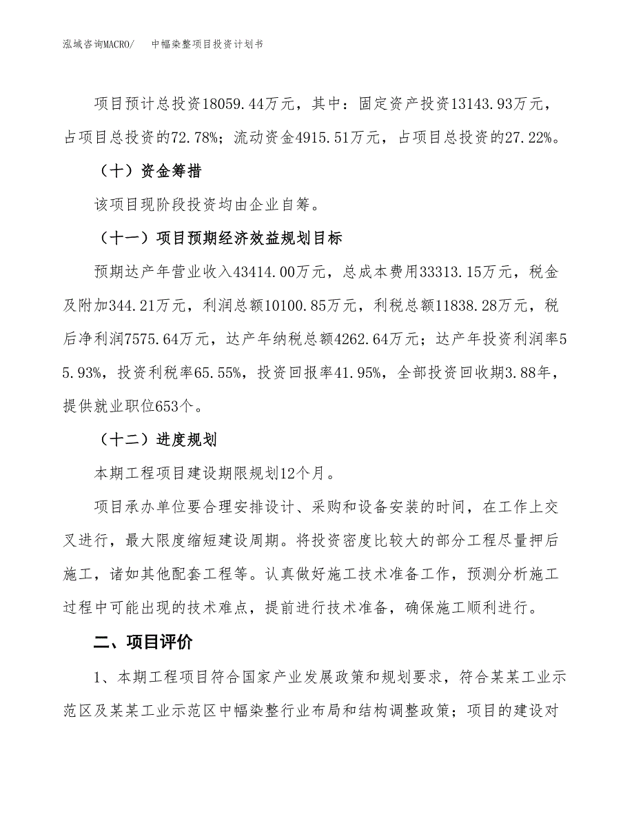 中幅染整项目投资计划书(融资报告).docx_第3页