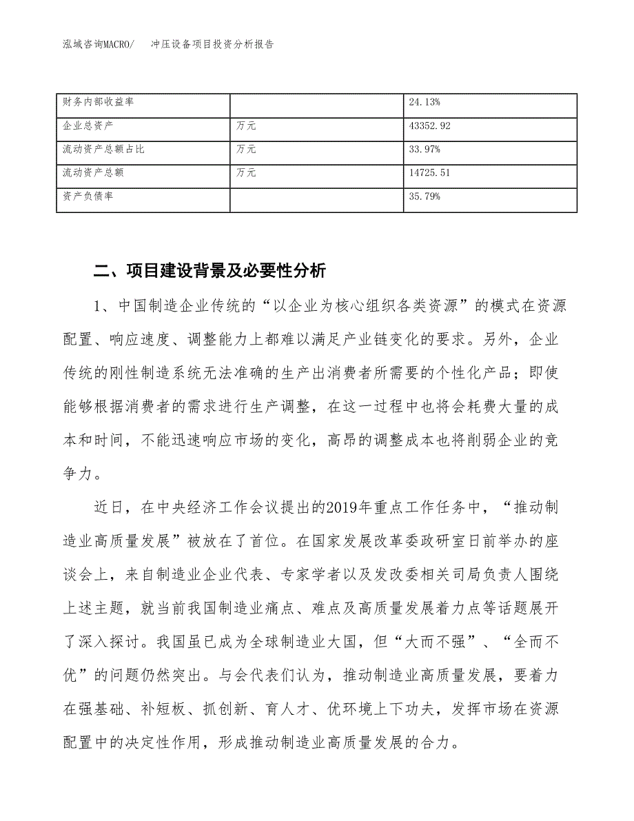 冲压设备项目投资分析报告（投融资报告）.docx_第4页