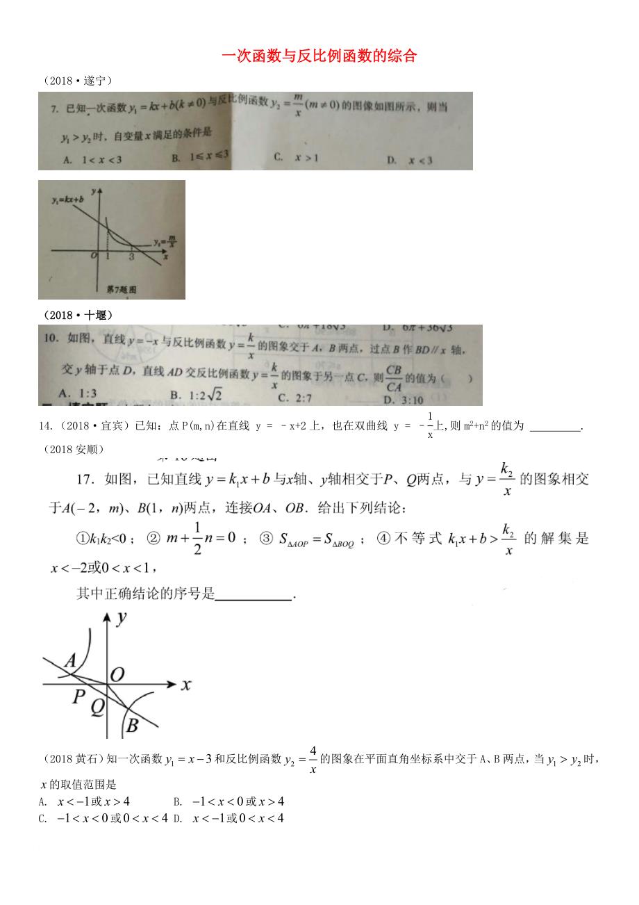 全国2018年中考数学真题分类汇编滚动小专题（四）一次函数与反比例函数的综合（答案不全）_第1页