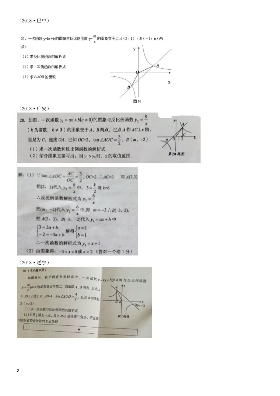 全国2018年中考数学真题分类汇编滚动小专题（四）一次函数与反比例函数的综合（答案不全）_第2页