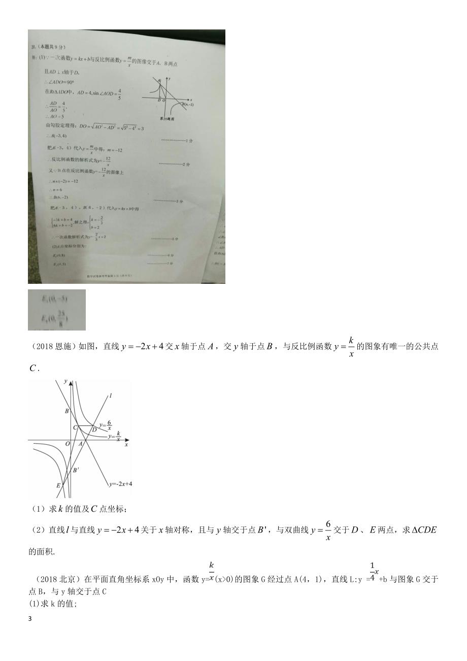 全国2018年中考数学真题分类汇编滚动小专题（四）一次函数与反比例函数的综合（答案不全）_第3页